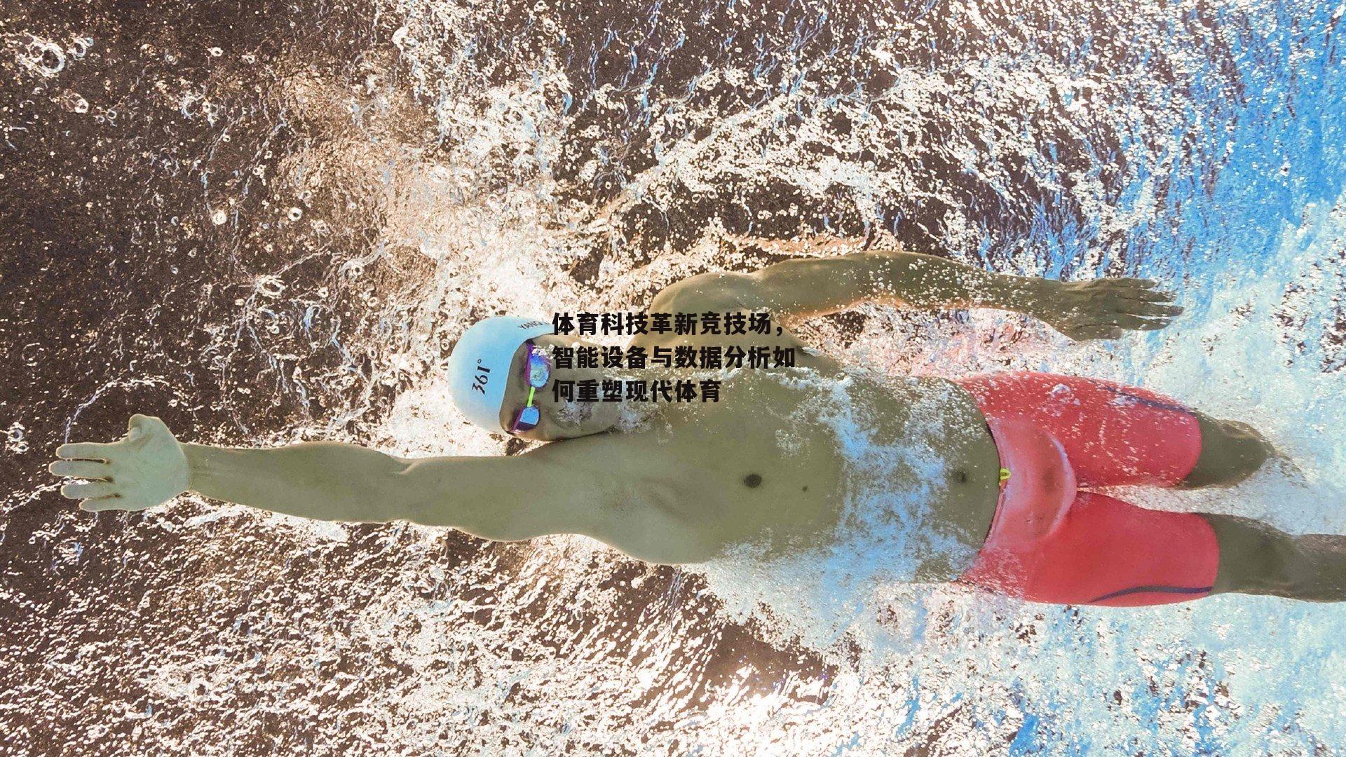 体育科技革新竞技场，智能设备与数据分析如何重塑现代体育
