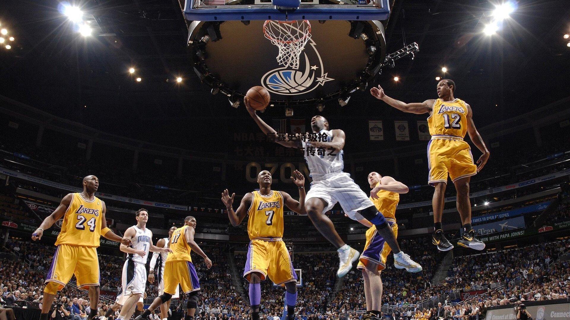 NBA季后赛史诗级抢七大战，绝杀与传奇之夜