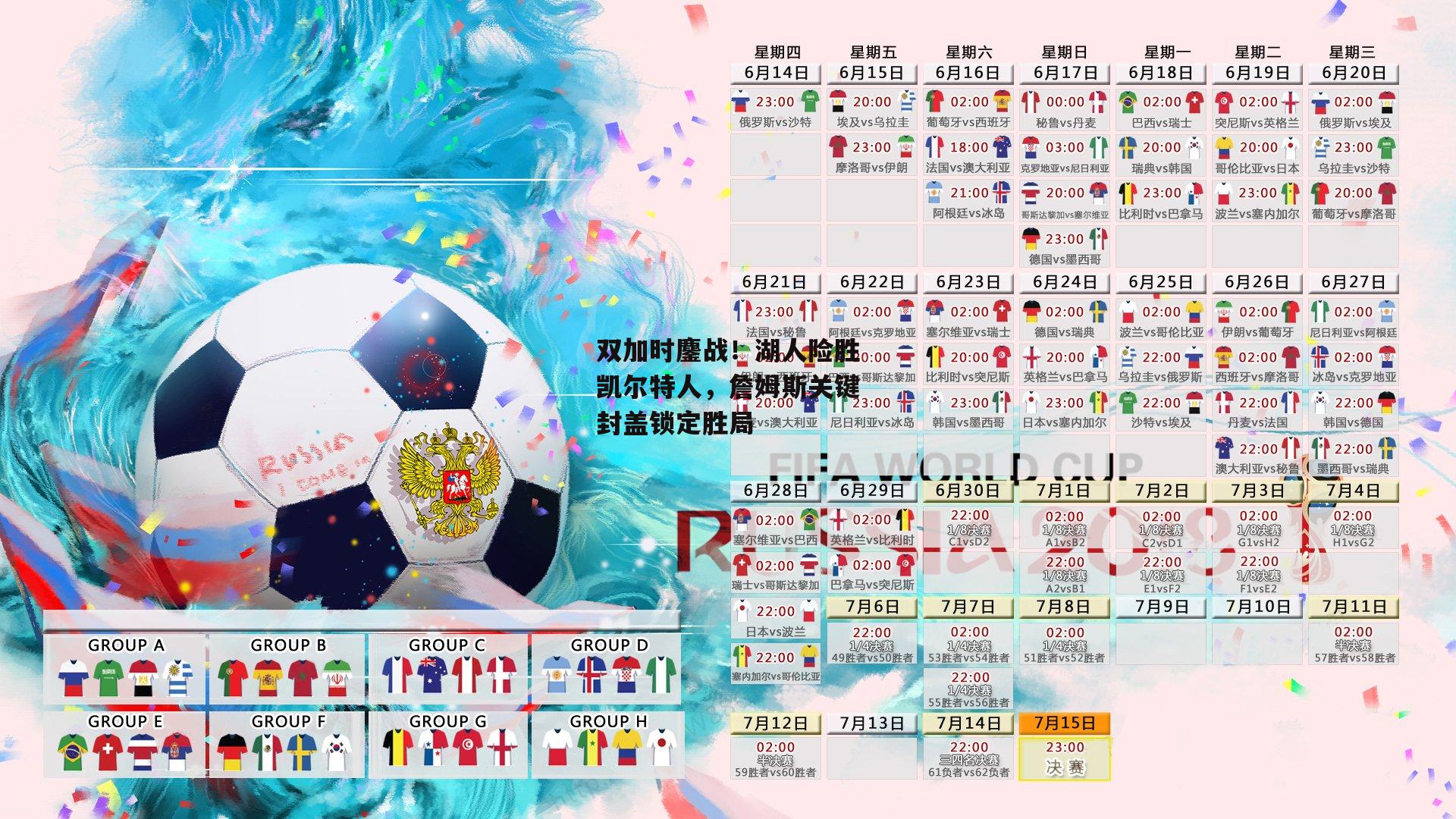 双加时鏖战！湖人险胜凯尔特人，詹姆斯关键封盖锁定胜局