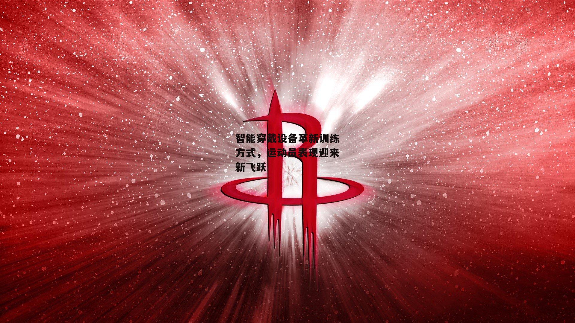 智能穿戴设备革新训练方式,运动员表现迎来新飞跃